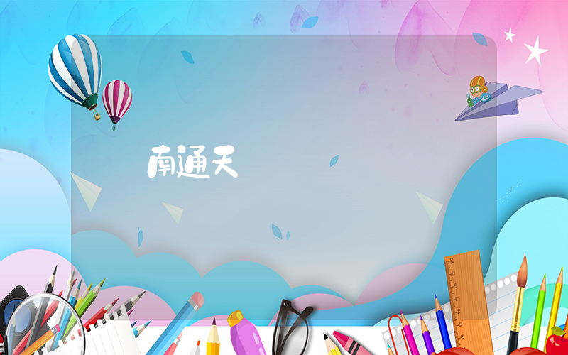 南通天氣插圖