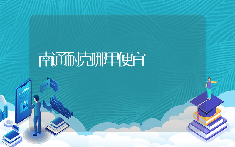 南通耐克哪里便宜插圖