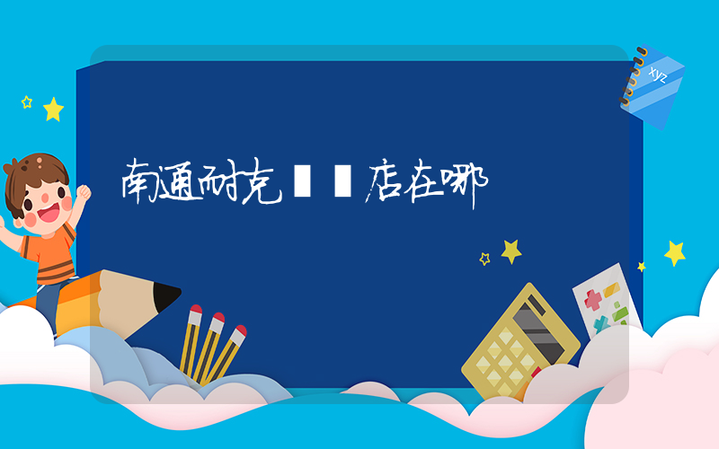 南通耐克專賣店在哪插圖