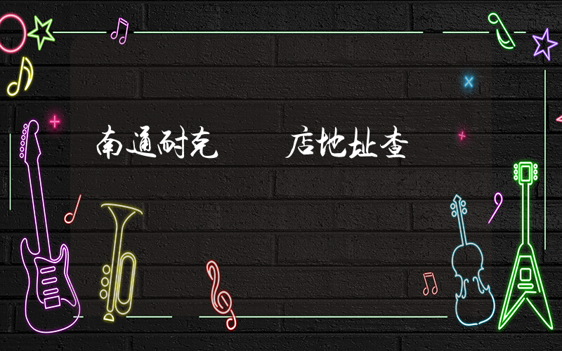 南通耐克專賣店地址查詢插圖