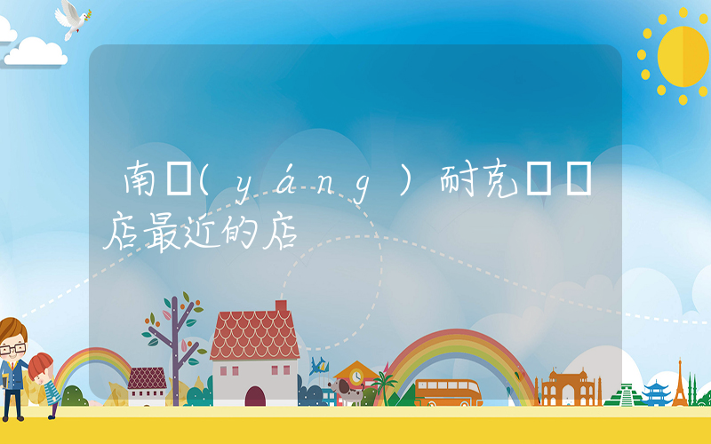 南陽(yáng)耐克專賣店最近的店插圖