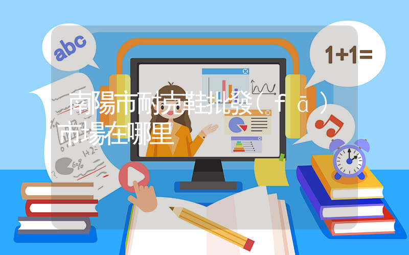 南陽市耐克鞋批發(fā)市場在哪里插圖