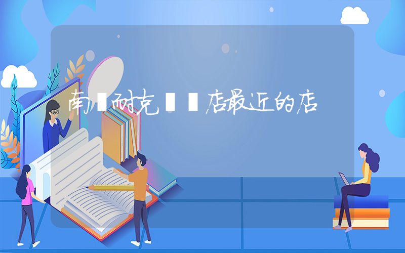 南陽耐克專賣店最近的店插圖