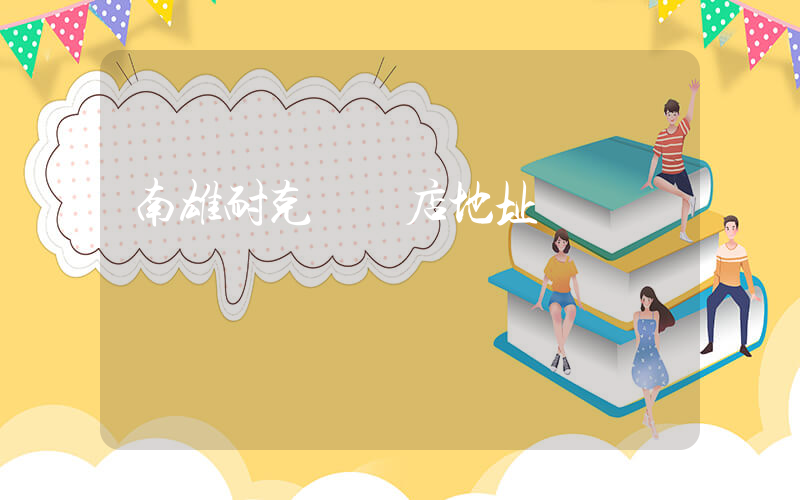 南雄耐克專賣店地址插圖