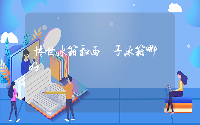 博世冰箱和西門子冰箱哪個好插圖