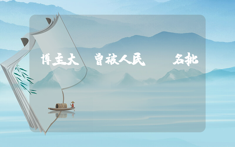 博主大藍曾被人民網點名批評插圖