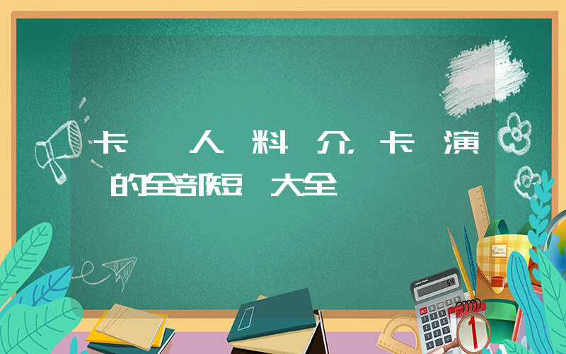 卡戎個人資料簡介，卡戎演過的全部短劇大全插圖