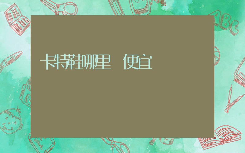 卡特鞋哪里買便宜插圖