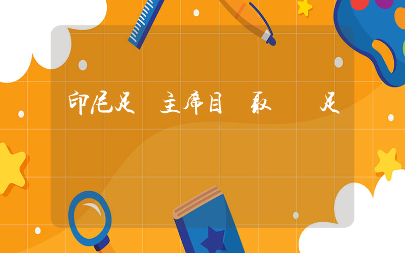 印尼足協主席目標取勝國足插圖