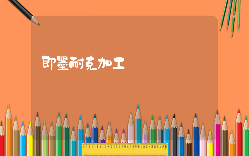 即墨耐克加工廠插圖