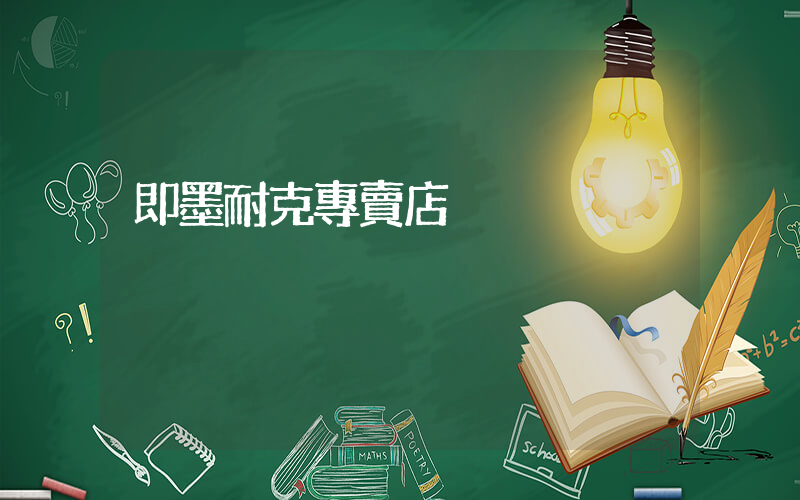 即墨耐克專賣店插圖
