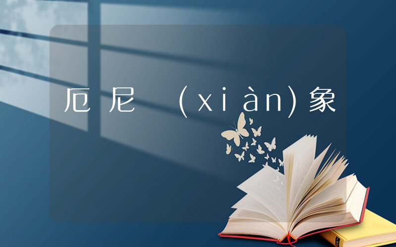 厄爾尼諾現(xiàn)象插圖