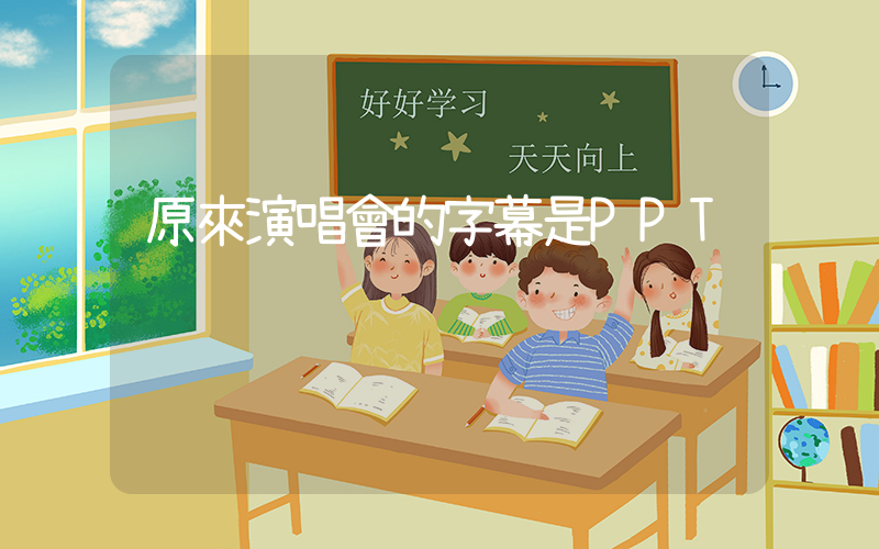 原來演唱會的字幕是PPT插圖