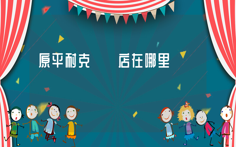 原平耐克專賣店在哪里插圖