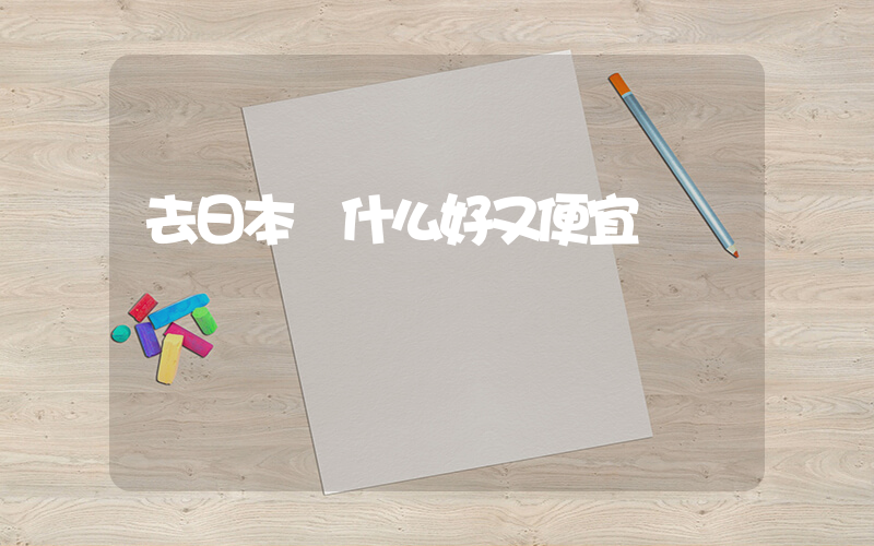 去日本買什么好又便宜插圖
