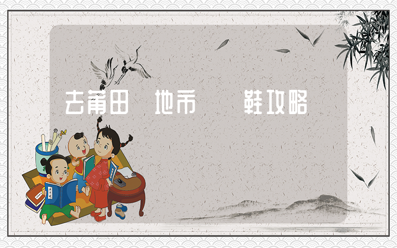 去莆田當地市場買鞋攻略插圖