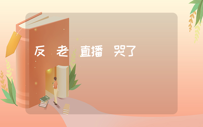 反詐老陳直播時哭了插圖