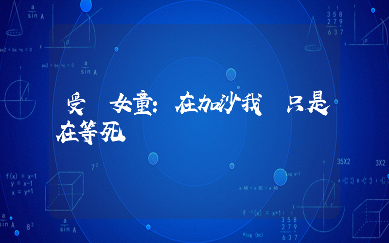 受傷女童：在加沙我們只是在等死插圖