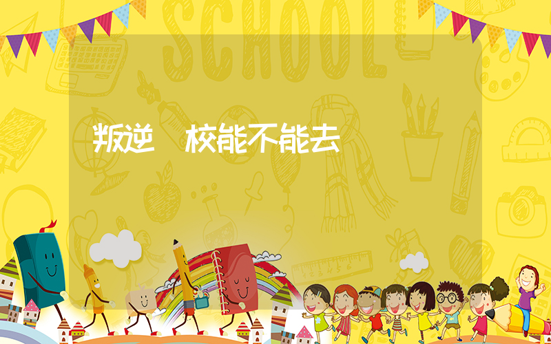 叛逆學校能不能去插圖