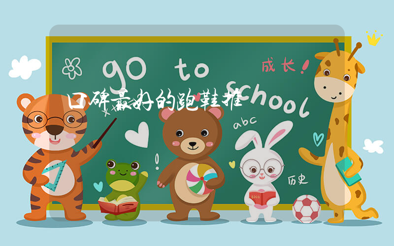 口碑最好的跑鞋推薦插圖