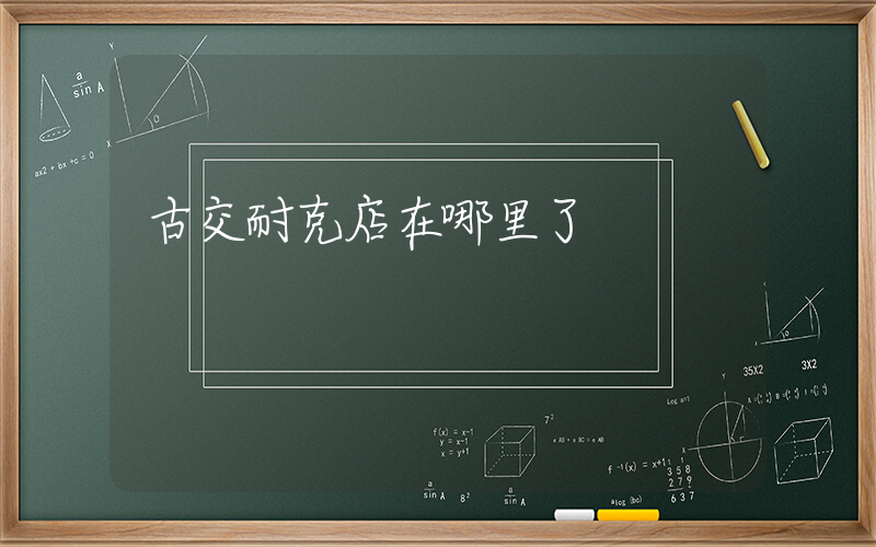 古交耐克店在哪里了插圖