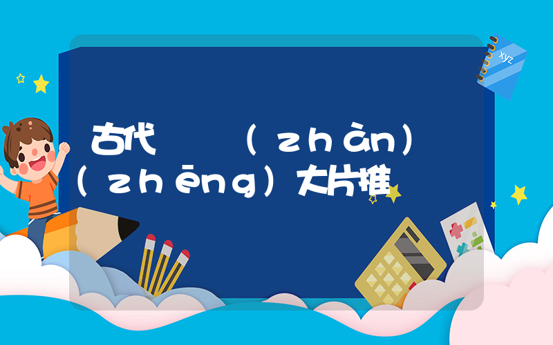 古代羅馬戰(zhàn)爭(zhēng)大片推薦插圖