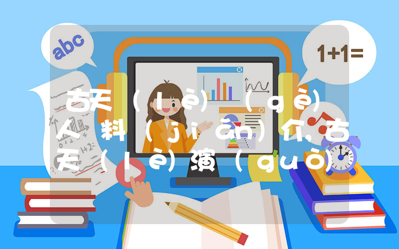 古天樂(lè)個(gè)人資料簡(jiǎn)介，古天樂(lè)演過(guò)的電影電視劇大全插圖