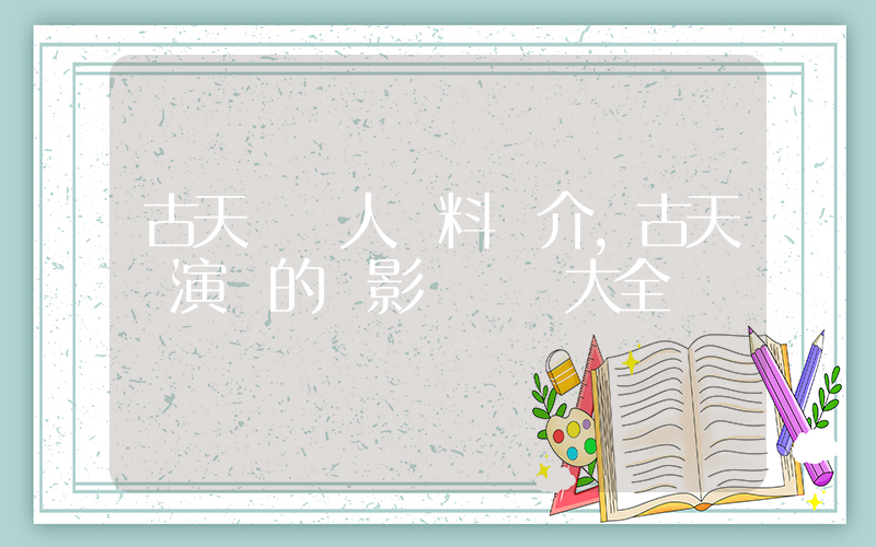 古天樂個人資料簡介，古天樂演過的電影電視劇大全插圖