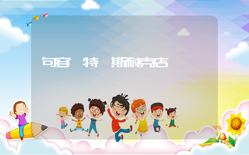 句容奧特萊斯耐克店插圖