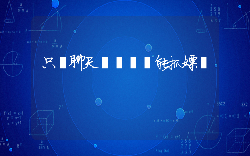只憑聊天轉賬記錄能抓嫖嗎插圖