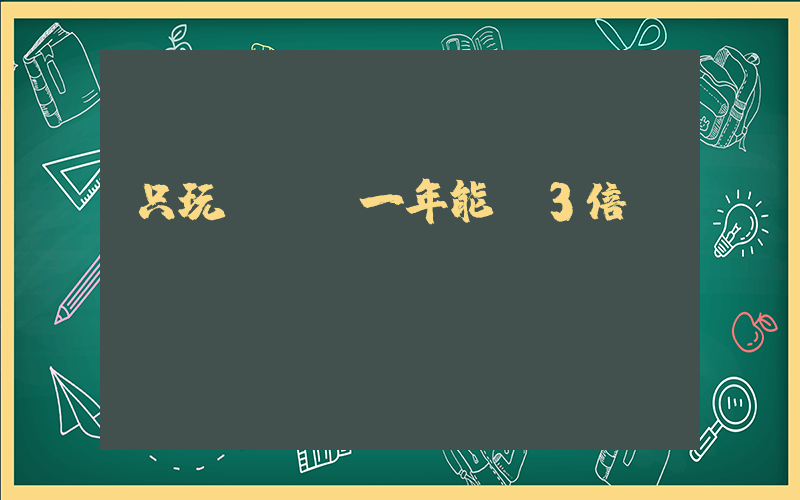 只玩etf一年能賺3倍嗎插圖