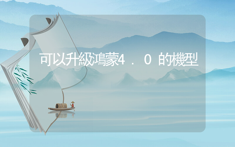 可以升級鴻蒙4.0的機型插圖