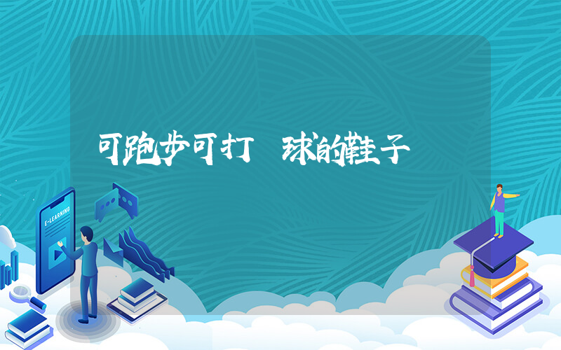 可跑步可打籃球的鞋子插圖
