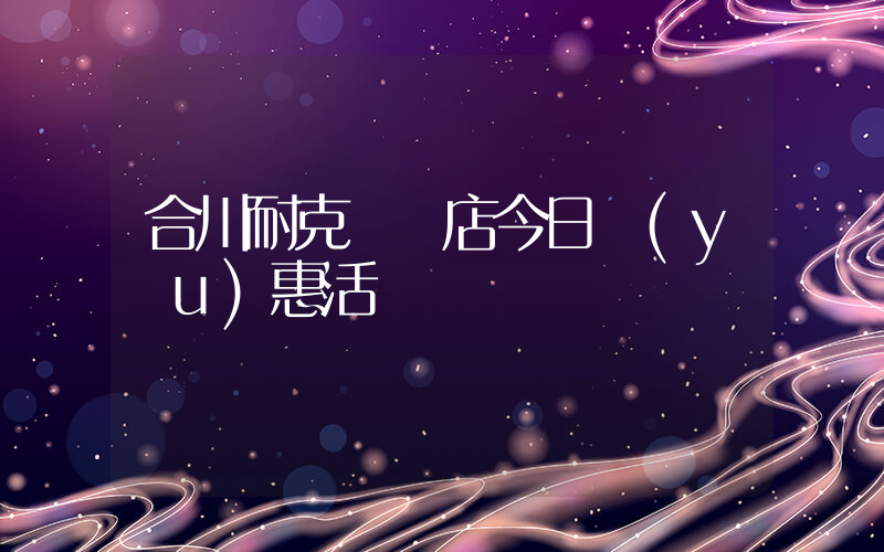 合川耐克專賣店今日優(yōu)惠活動插圖