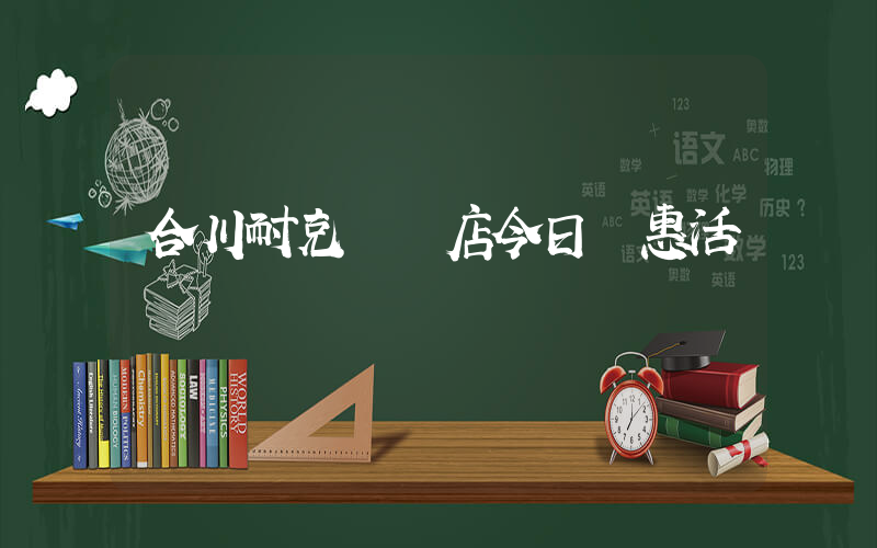 合川耐克專賣店今日優惠活動插圖