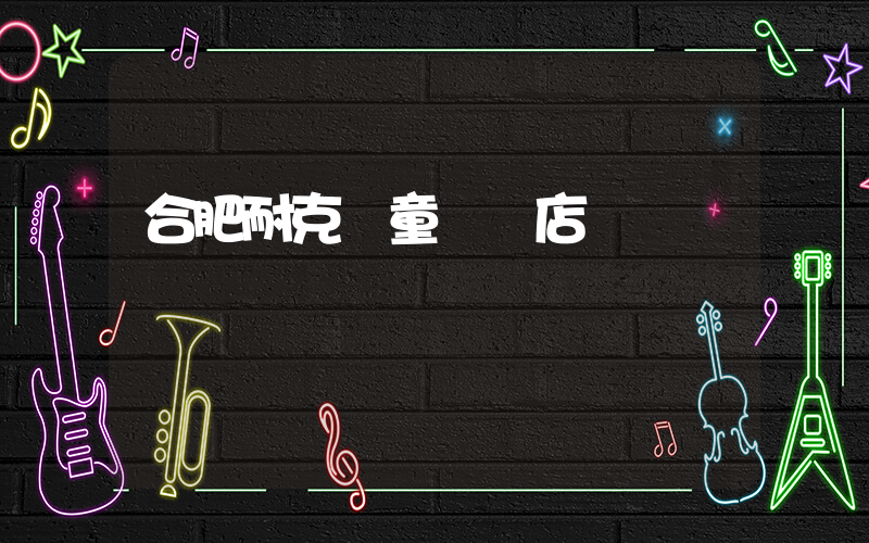 合肥耐克兒童專賣店插圖
