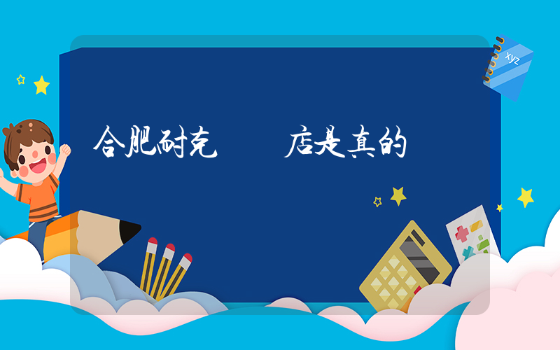 合肥耐克專賣店是真的嗎插圖