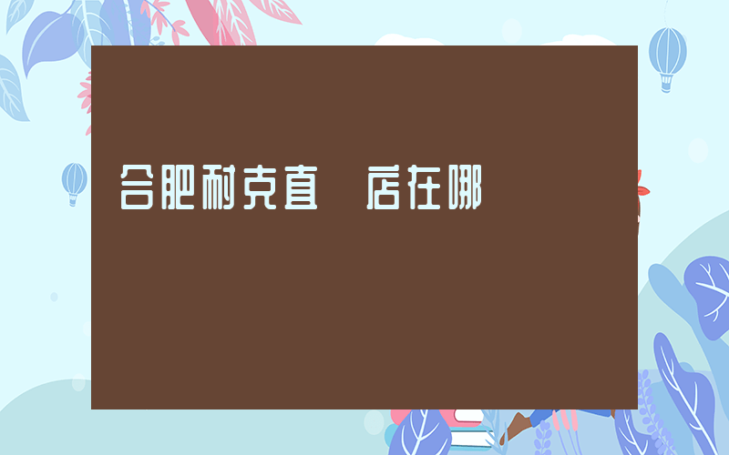 合肥耐克直營店在哪插圖