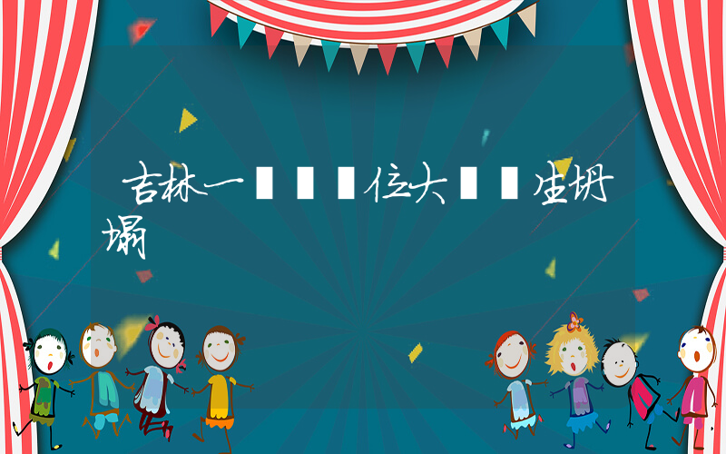 吉林一機關單位大樓發生坍塌插圖