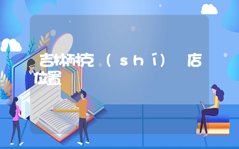 吉林耐克實(shí)體店位置插圖