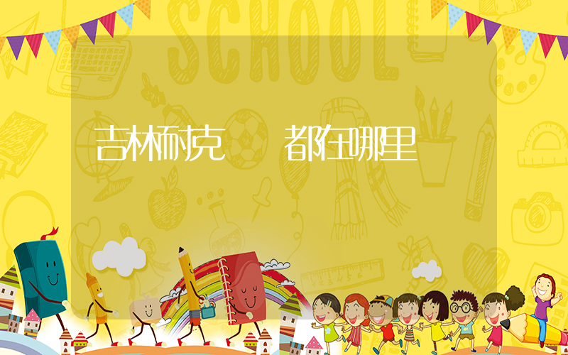吉林耐克專賣都在哪里插圖