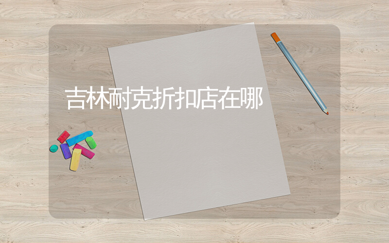 吉林耐克折扣店在哪插圖