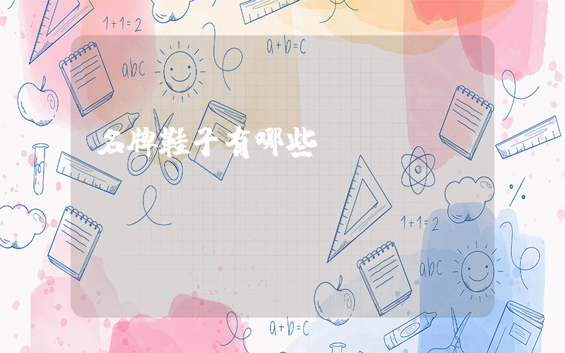 名牌鞋子有哪些插圖