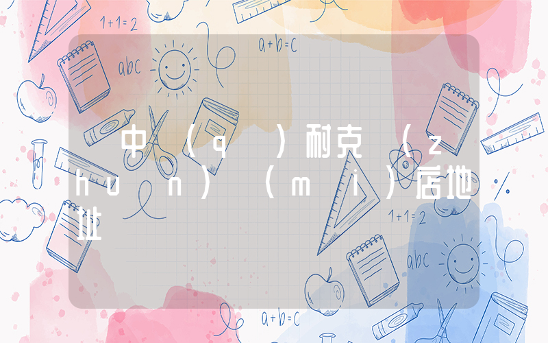 吳中區(qū)耐克專(zhuān)賣(mài)店地址插圖