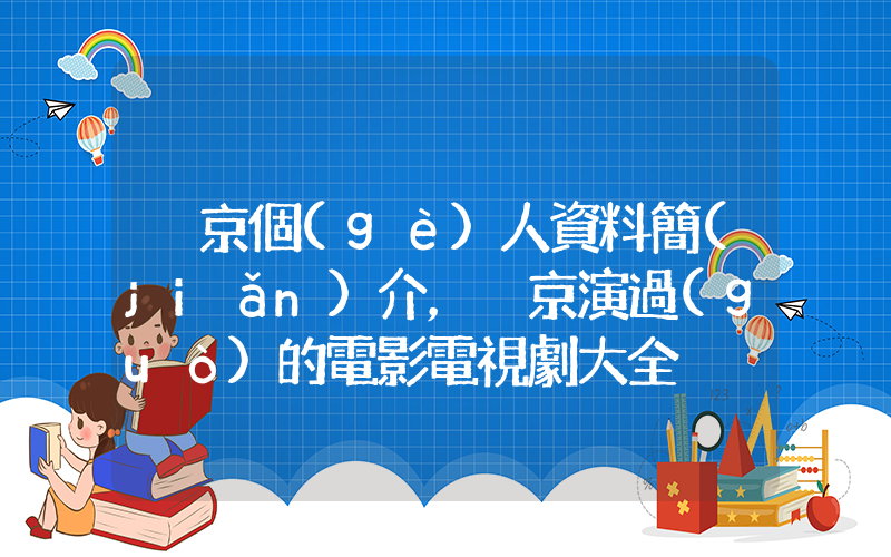 吳京個(gè)人資料簡(jiǎn)介，吳京演過(guò)的電影電視劇大全插圖