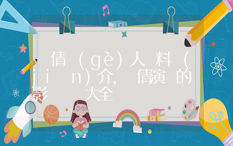 吳倩個(gè)人資料簡(jiǎn)介，吳倩演過的電影電視劇大全插圖