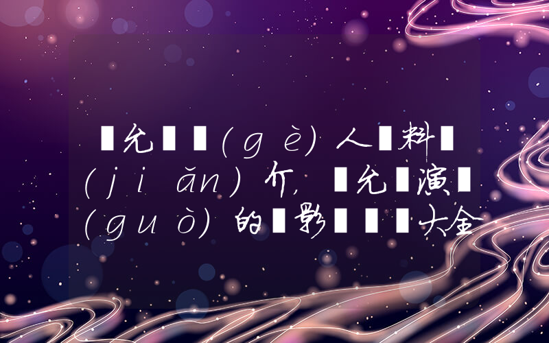 吳允兒個(gè)人資料簡(jiǎn)介，吳允兒演過(guò)的電影電視劇大全插圖