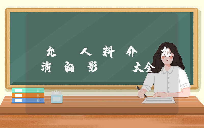 吳允兒個人資料簡介，吳允兒演過的電影電視劇大全插圖