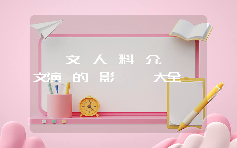 吳姵文個人資料簡介，吳姵文演過的電影電視劇大全插圖