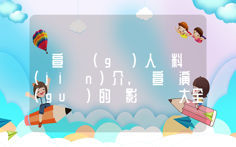 吳宣儀個(gè)人資料簡(jiǎn)介，吳宣儀演過(guò)的電影電視劇大全插圖